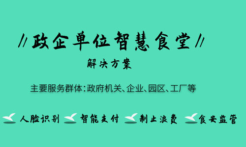 打造健康食堂 科技互联智能食堂系统