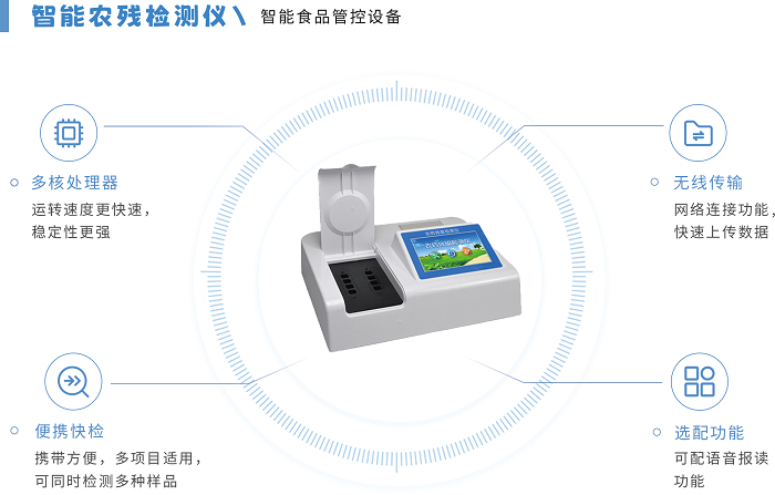 智能农残检测仪